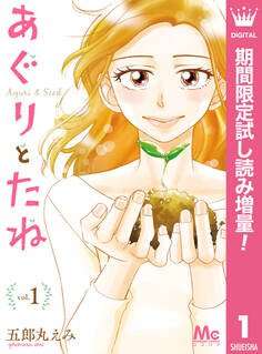 あぐりとたね【期間限定試し読み増量】 1