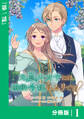 元農大女子には悪役令嬢はムリです!【分冊版】 (ラワーレコミックス) 1