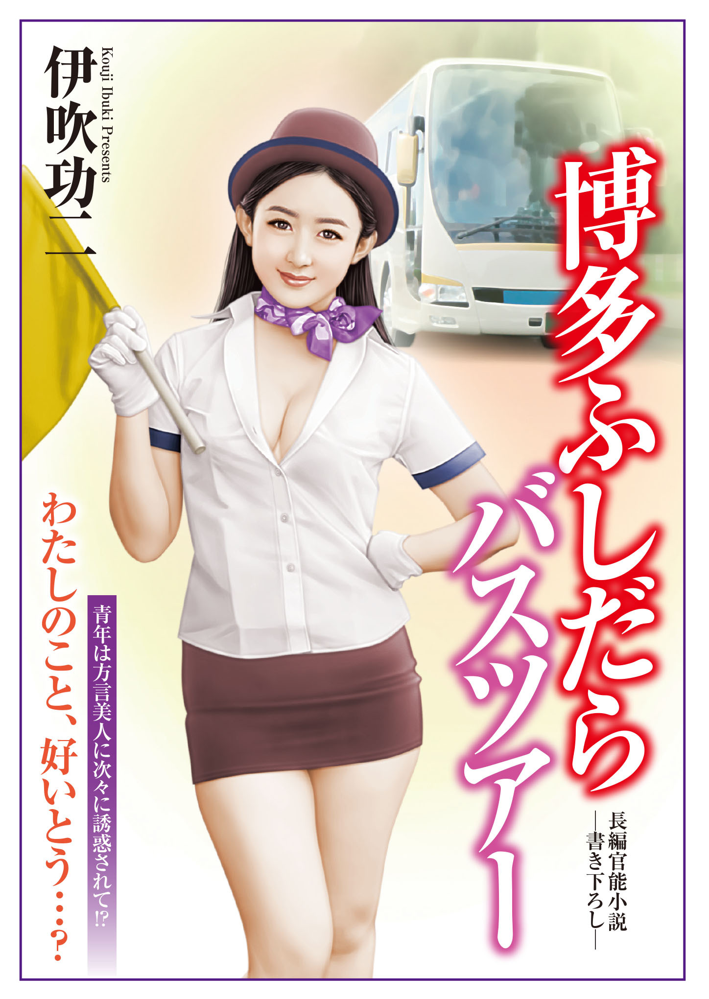 博多ふしだらバスツアー