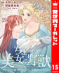 ちょー美女と野獣~キスしたら王子様になっちゃったので、もう一度魔法をかけなくちゃ~ 15