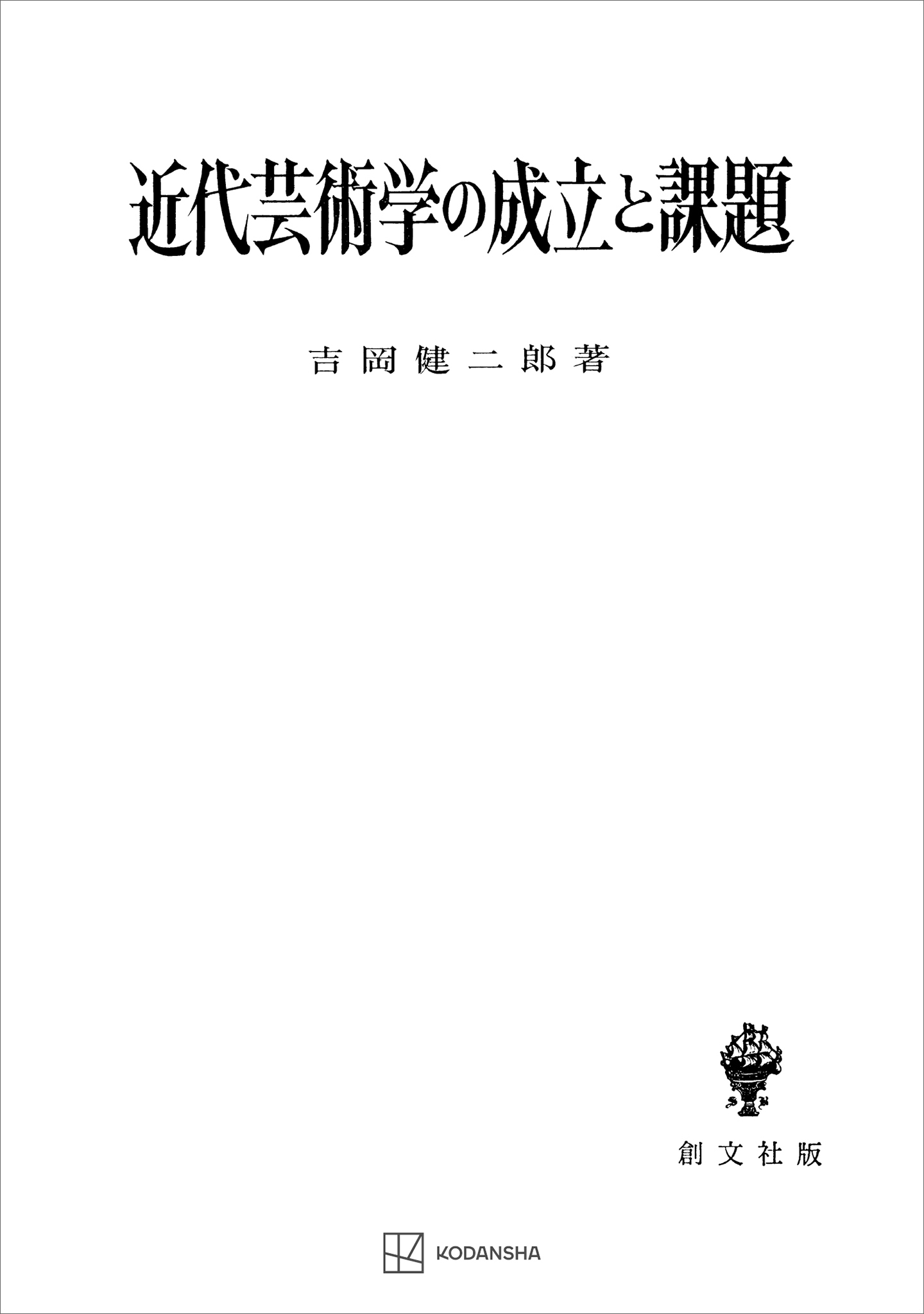 近代芸術学の成立と課題