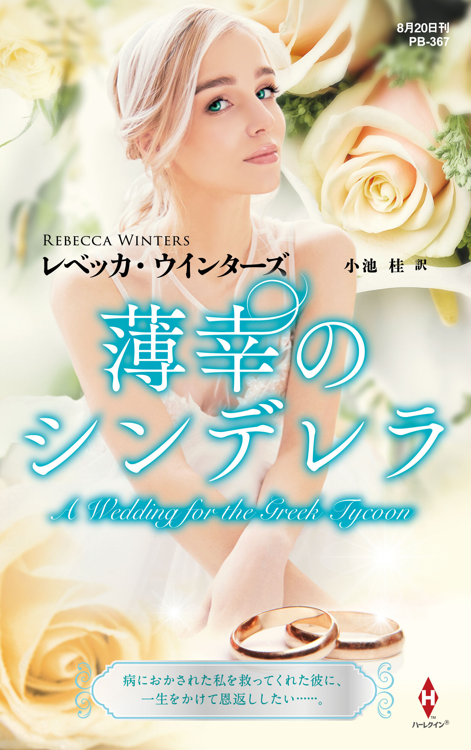薄幸のシンデレラ【ハーレクイン・プレゼンツ作家シリーズ別冊版】