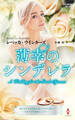 薄幸のシンデレラ【ハーレクイン・プレゼンツ作家シリーズ別冊版】