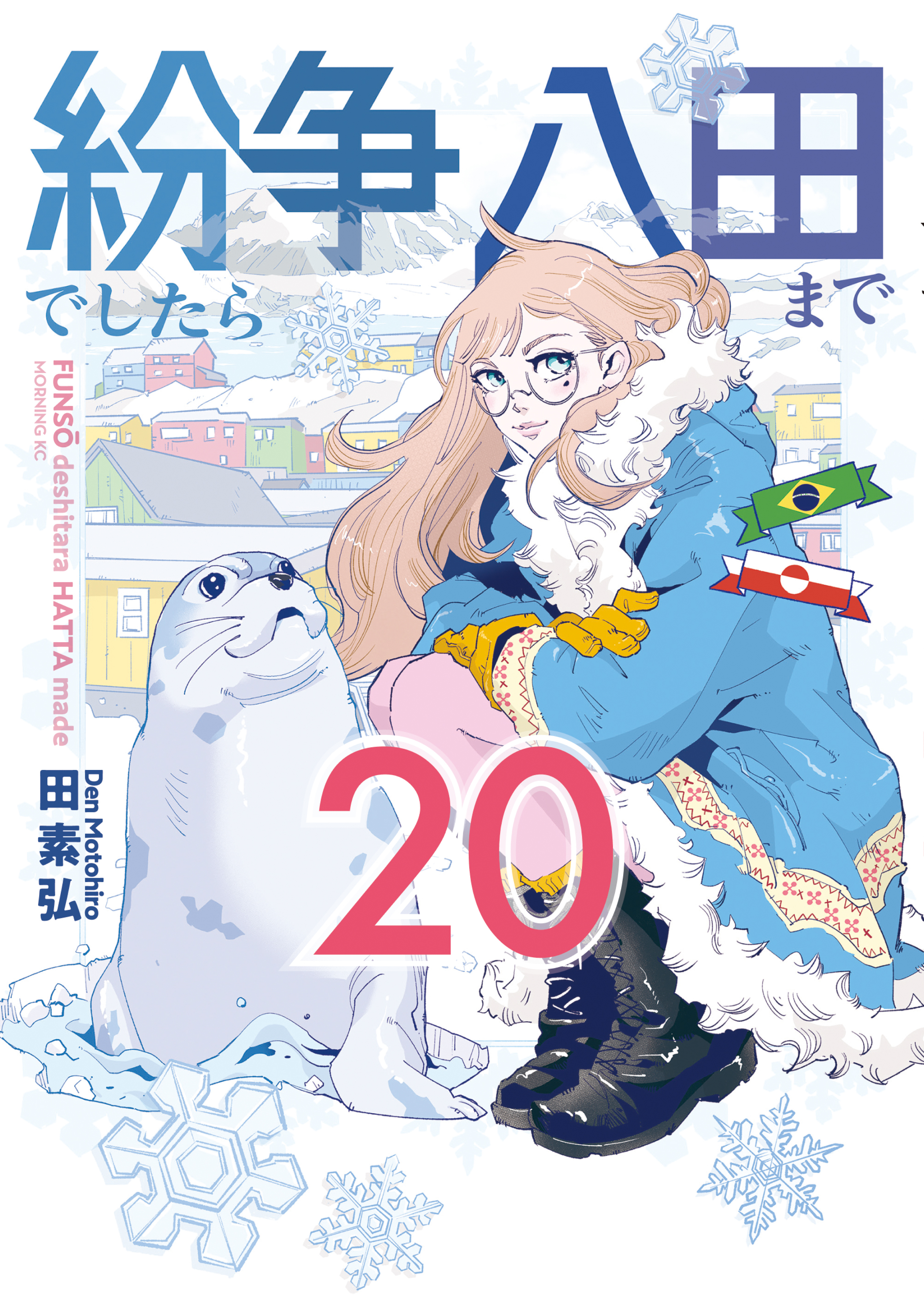 紛争でしたら八田まで（20）