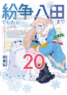 紛争でしたら八田まで(20)