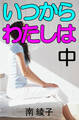 いつからわたしは 中