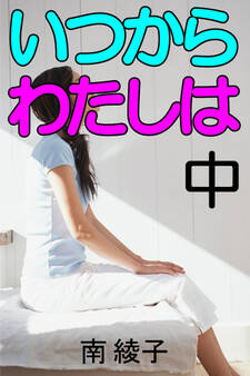 いつからわたしは 中