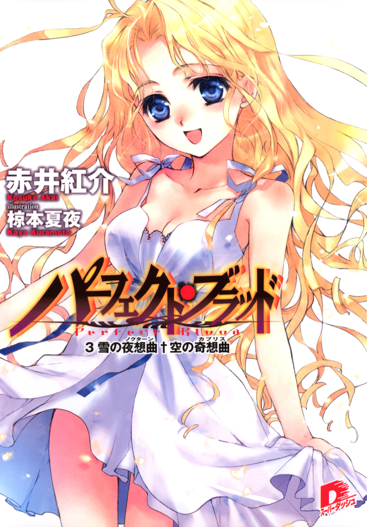 パーフェクト・ブラッド ３　雪の夜想曲（ノクターン）†空の奇想曲（カプリス）