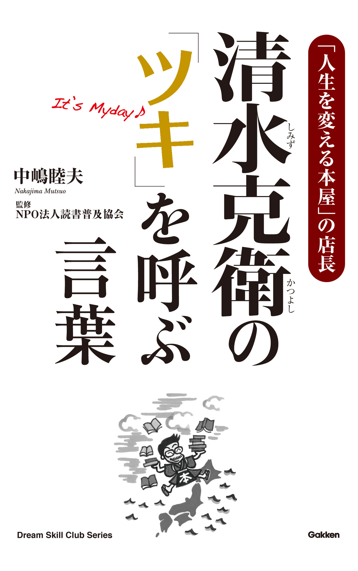 清水克衛の「ツキ」を呼ぶ言葉