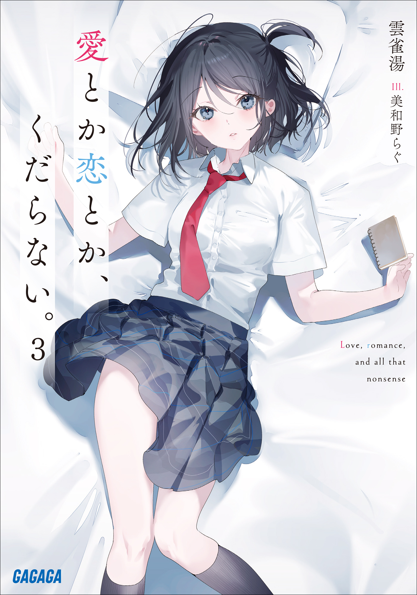 愛とか恋とか、くだらない。