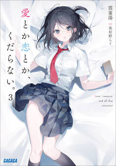 愛とか恋とか、くだらない。