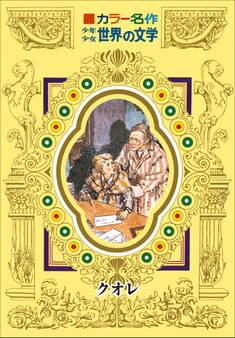 カラー名作 少年少女世界の文学