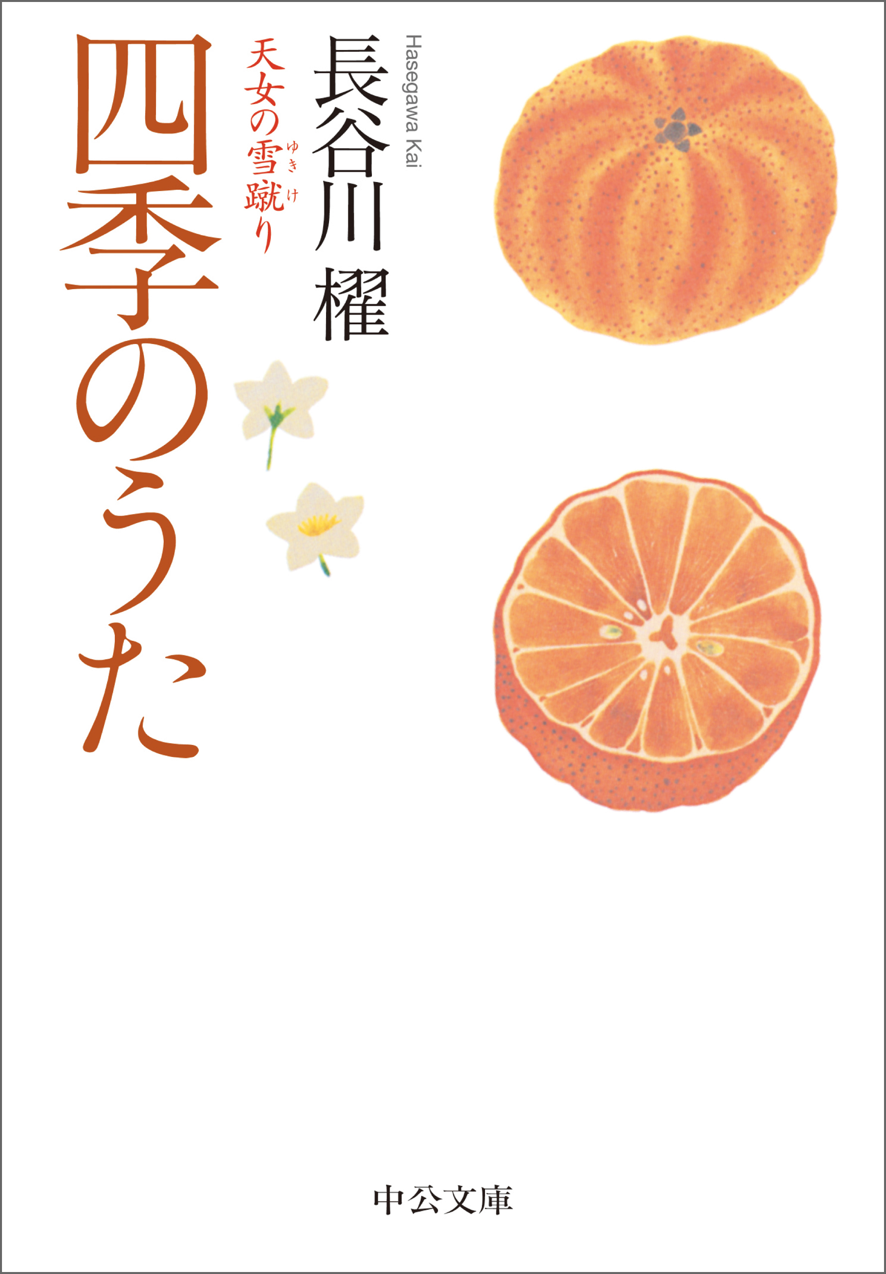 四季のうた　天女の雪蹴り