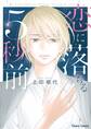 恋に落ちる5秒前【SS付き電子限定版】
