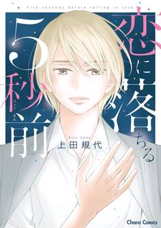 恋に落ちる5秒前