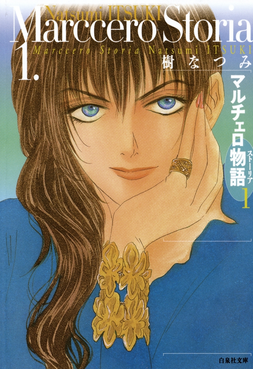 マルチェロ物語(ストーリア)（１）