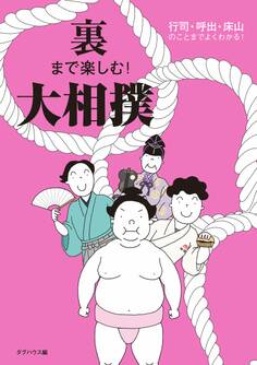 裏まで楽しむ! 大相撲 行司・呼出・床山のことまでよくわかる!
