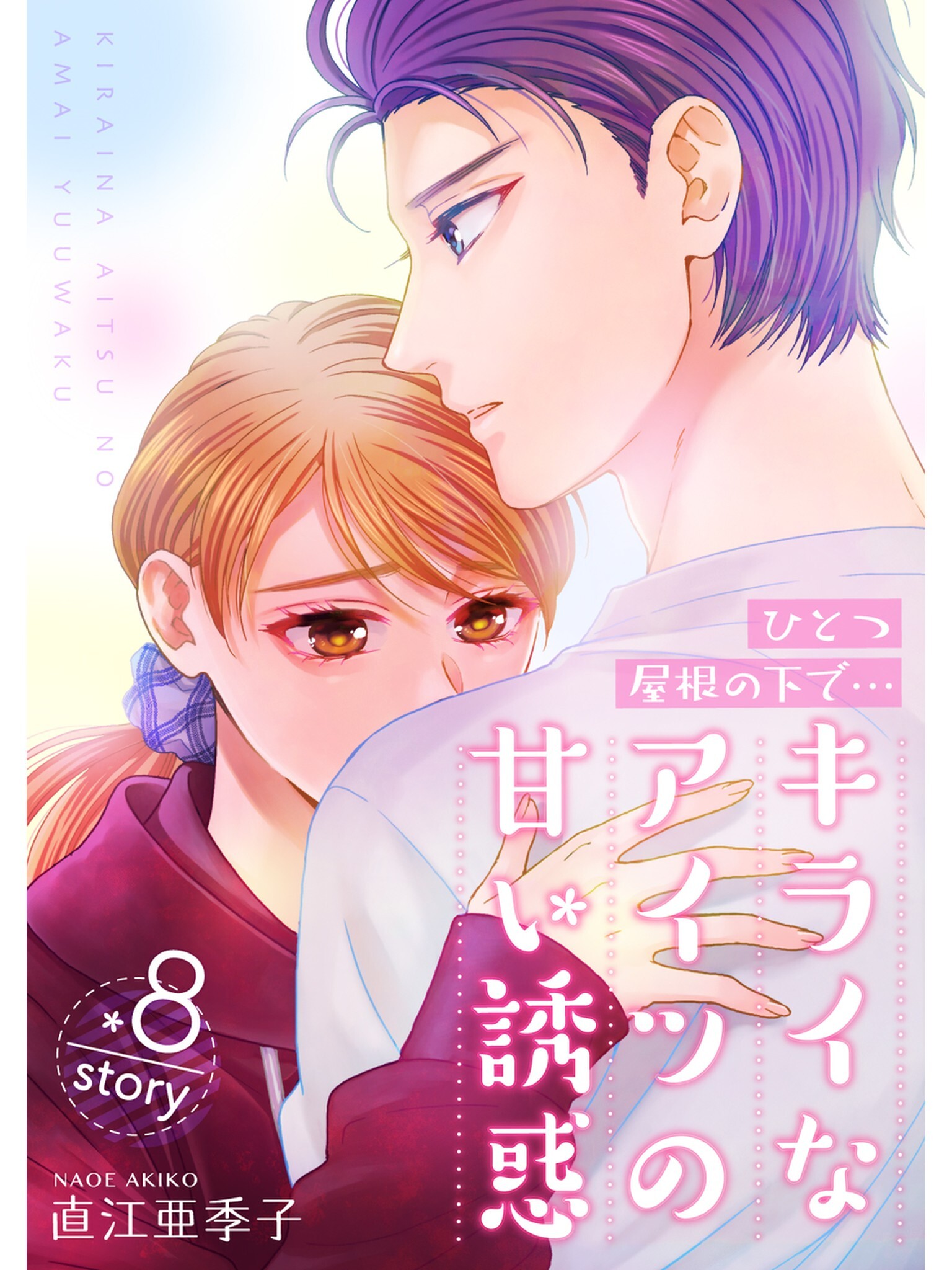 ひとつ屋根の下で…キライなアイツの甘い誘惑【分冊版】8話