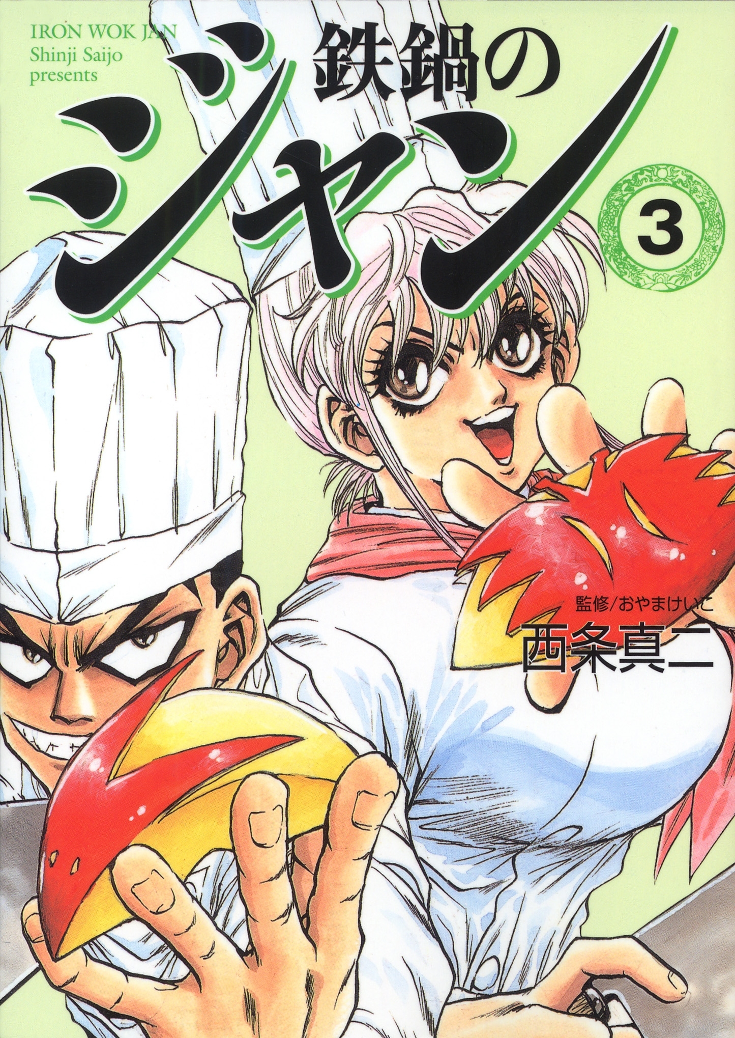 鉄鍋のジャン1巻|西条真二,おやまけいこ|人気漫画を無料で試し読み・全巻お得に読むならAmebaマンガ