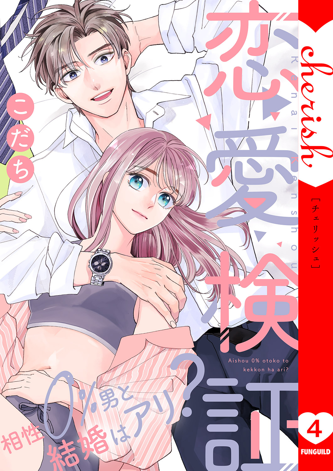 恋愛検証～相性０％男と結婚はアリ？【電子単行本版】４