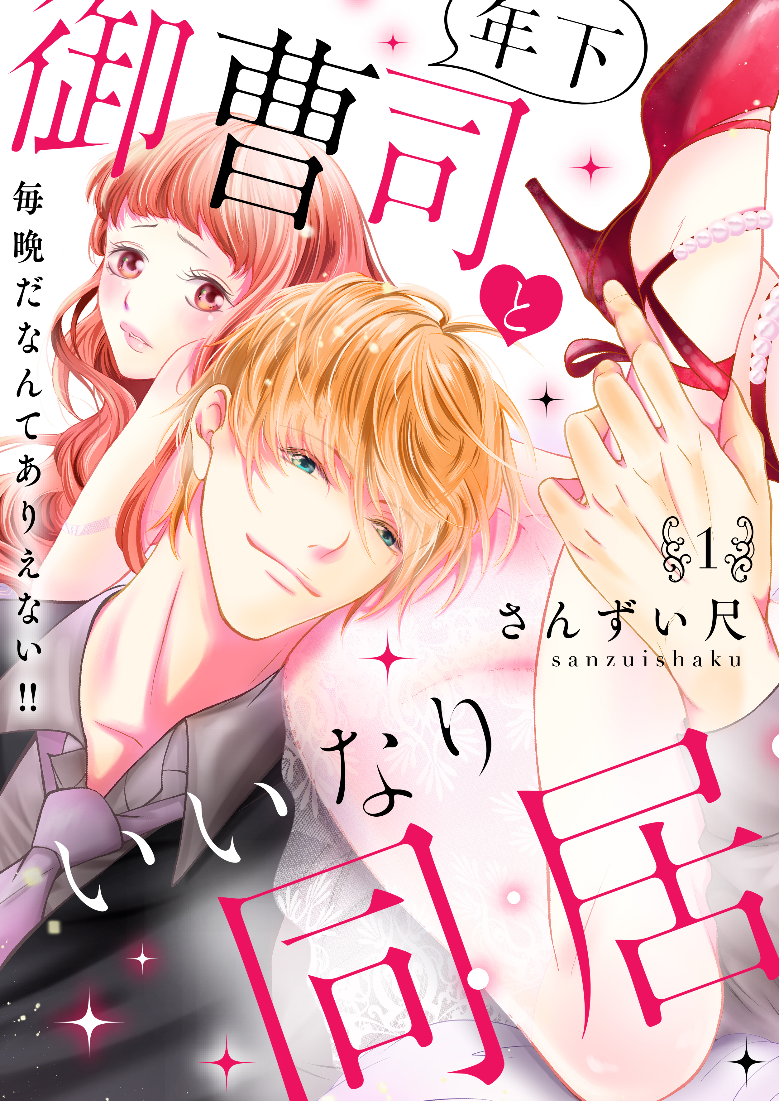 年下御曹司といいなり同居～毎晩だなんてありえない！！【電子特装版】(1)