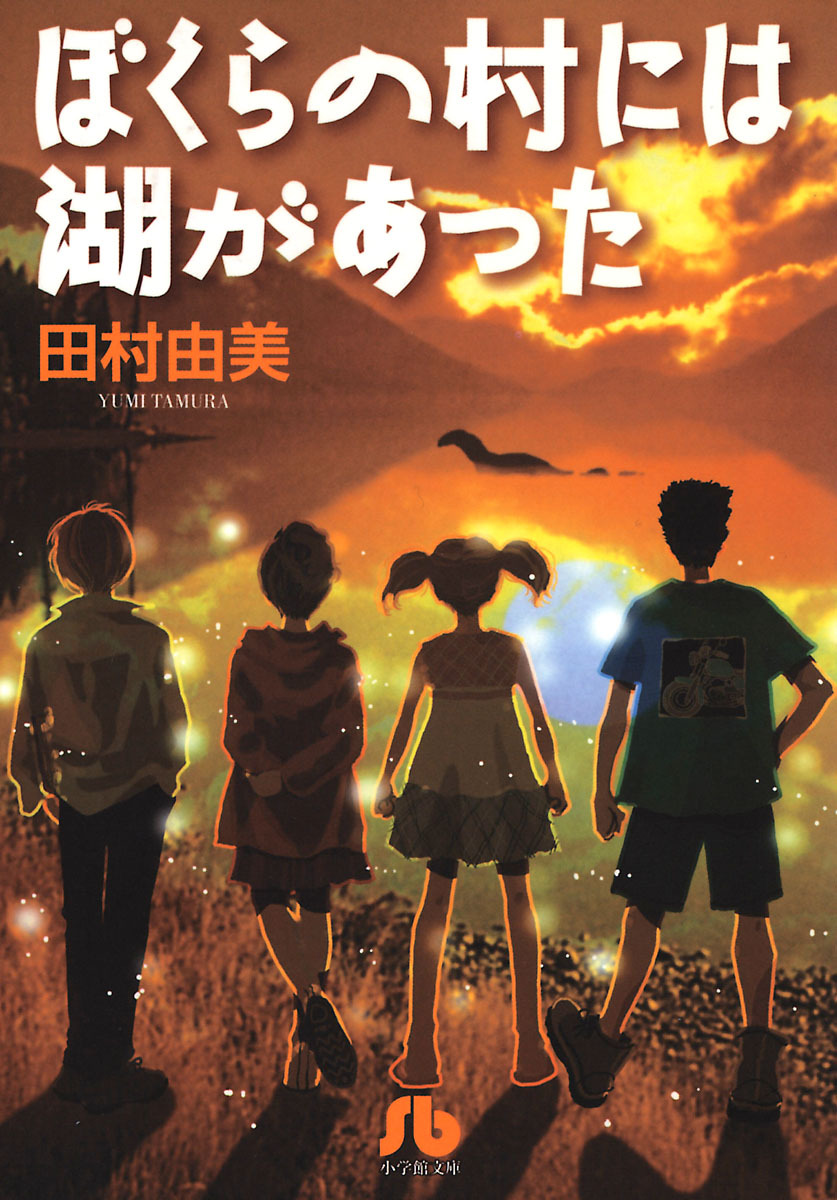 ぼくらの村には湖があった 小学館文庫 無料 試し読みなら Amebaマンガ 旧 読書のお時間です