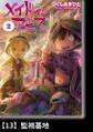 メイドインアビス(2)【分冊版】13 監視基地