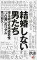 結婚しない男たち　増え続ける未婚男性「ソロ男」のリアル