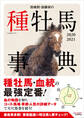 田端到・加藤栄の種牡馬事典 2020-2021
