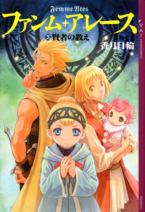 ファンム・アレース(3)　賢者の教え