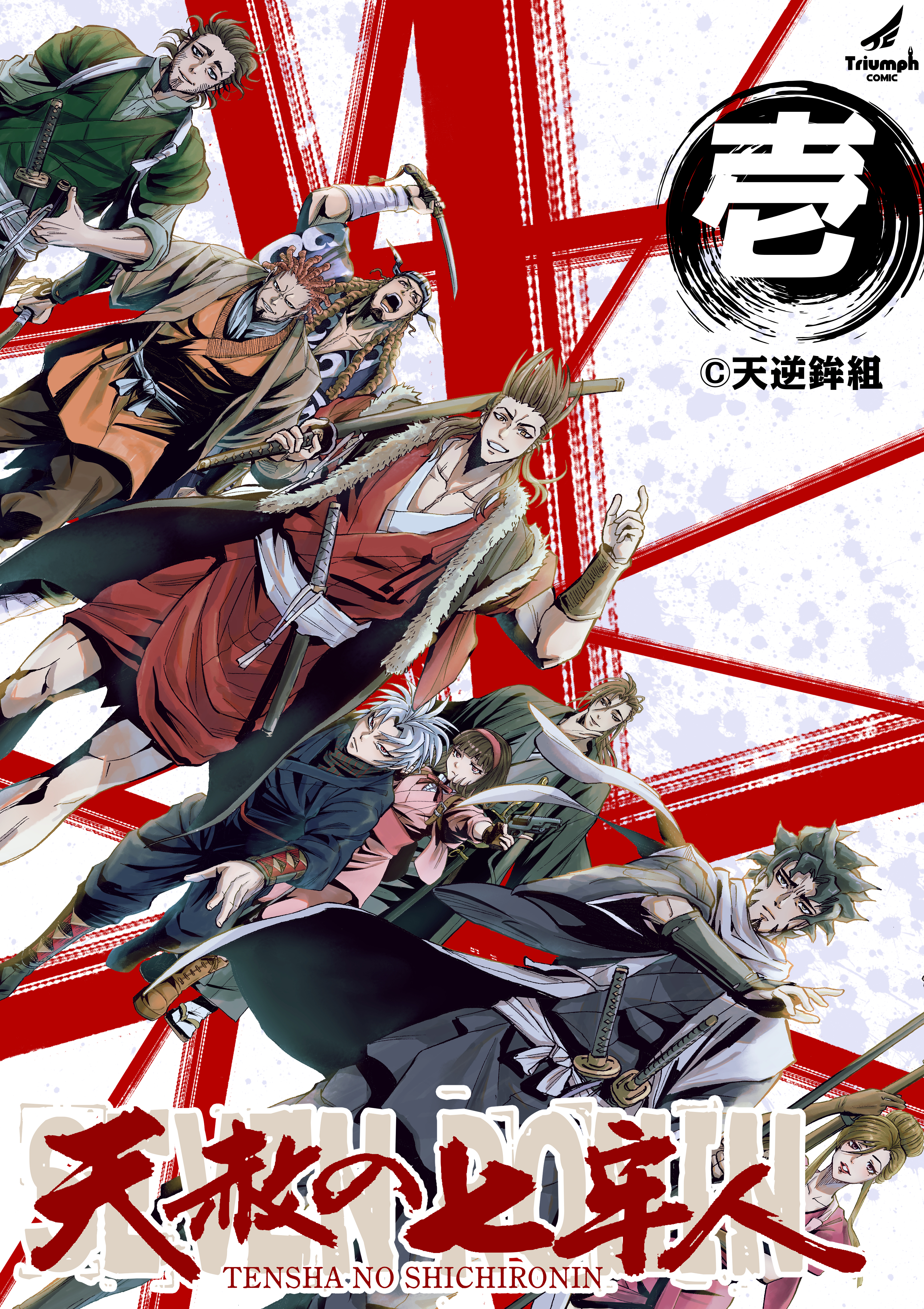 【期間限定　無料お試し版】天赦の七牢人 (1)