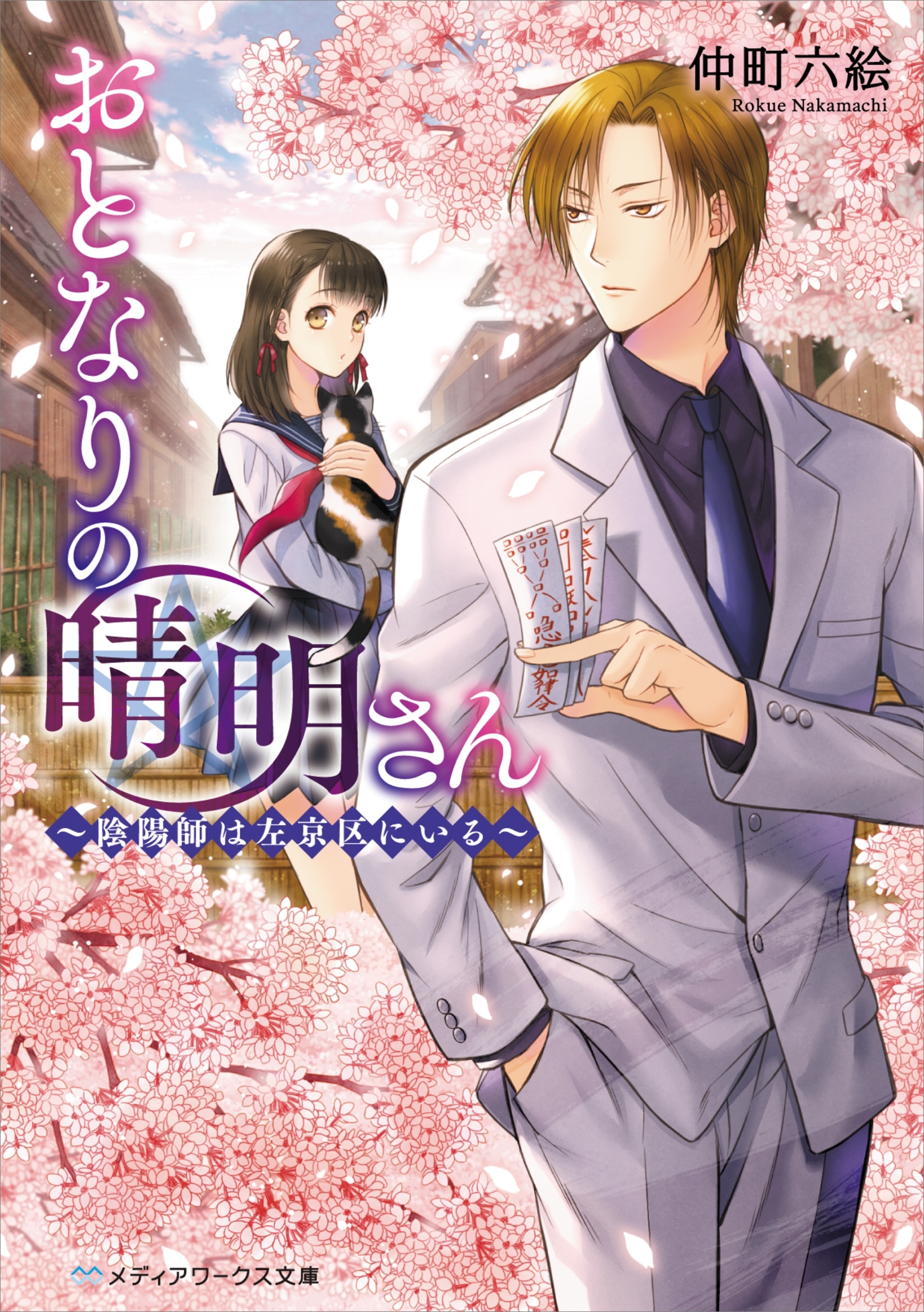 おとなりの晴明さん　～陰陽師は左京区にいる～