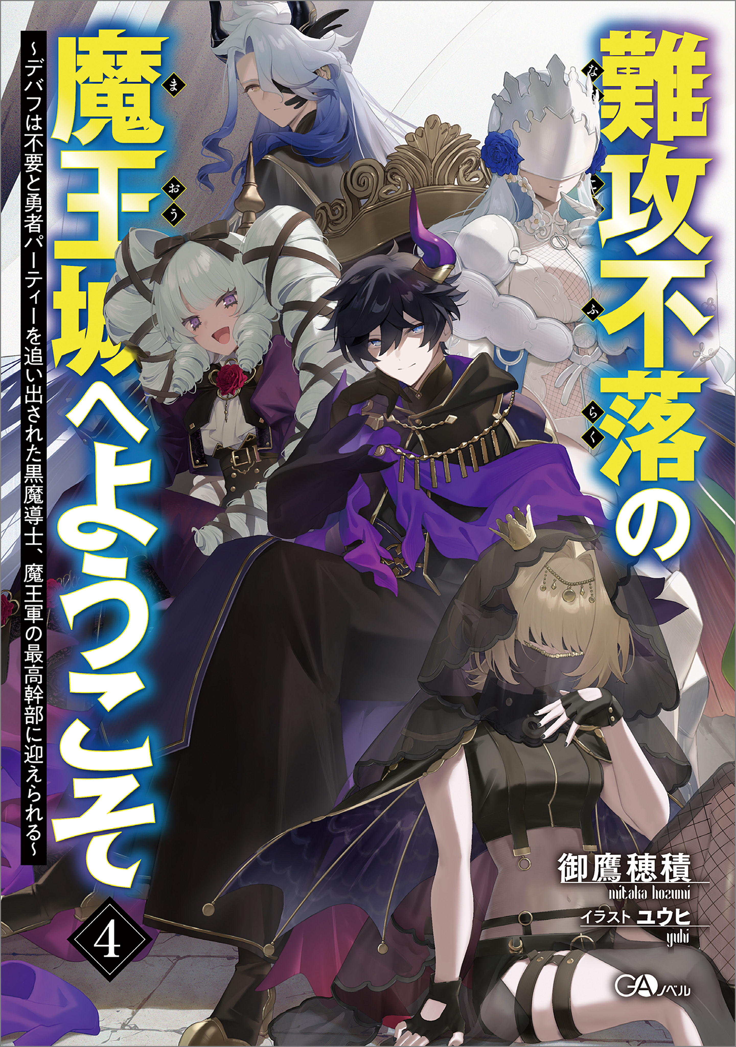 「難攻不落の魔王城へようこそ」シリーズ