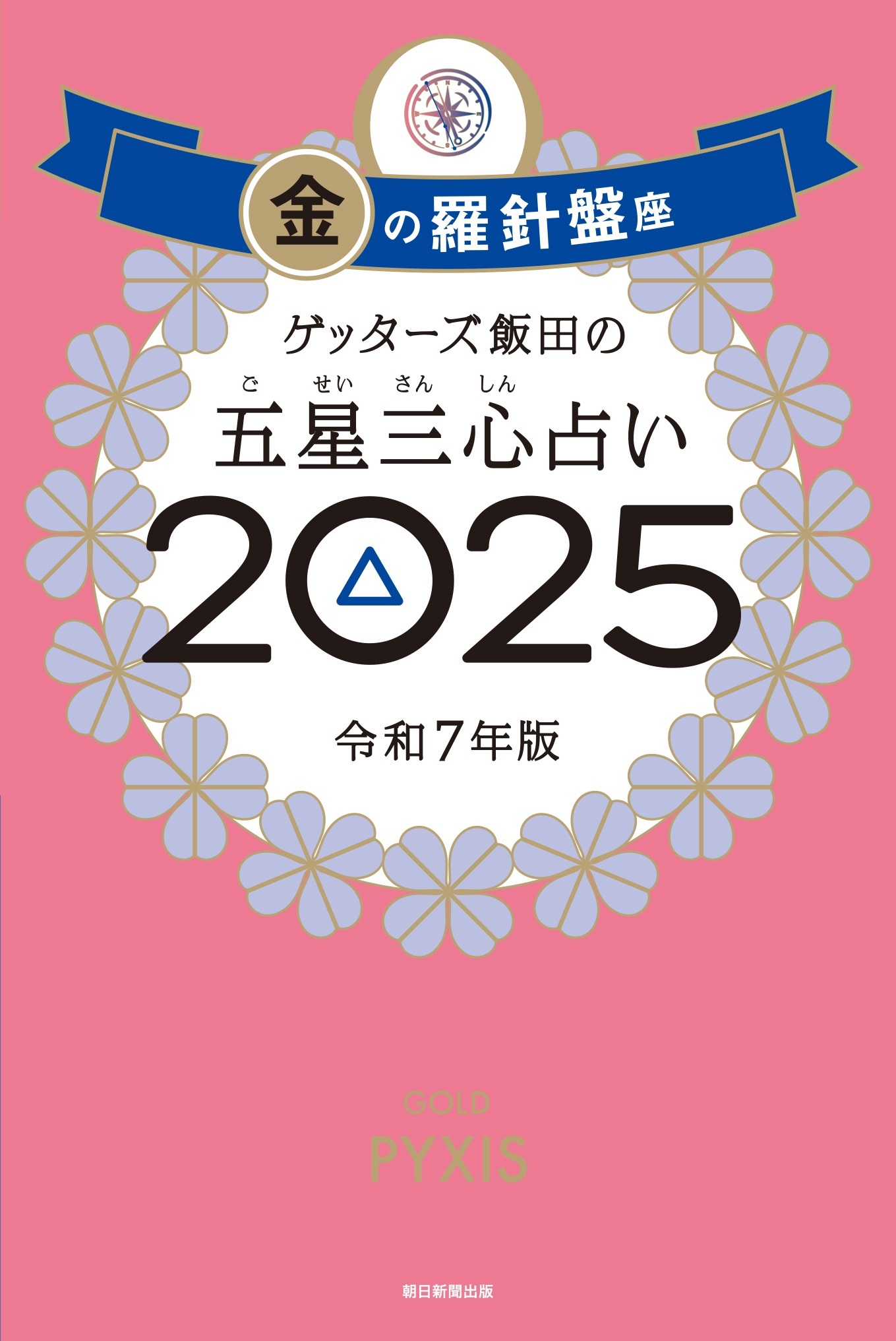 ゲッターズ飯田の五星三心占い2025