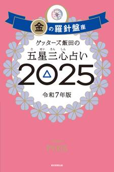 ゲッターズ飯田の五星三心占い2025