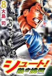 シュート！　熱き挑戦8