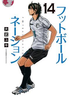 フットボールネーション 14