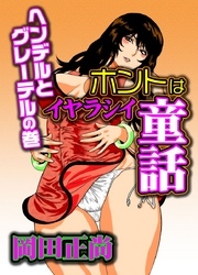ホントはイヤラシイ童話～ヘンデルとグレーテルの巻～