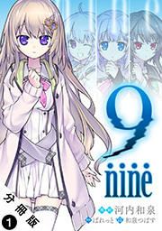 9 nine 分冊版 ： 1