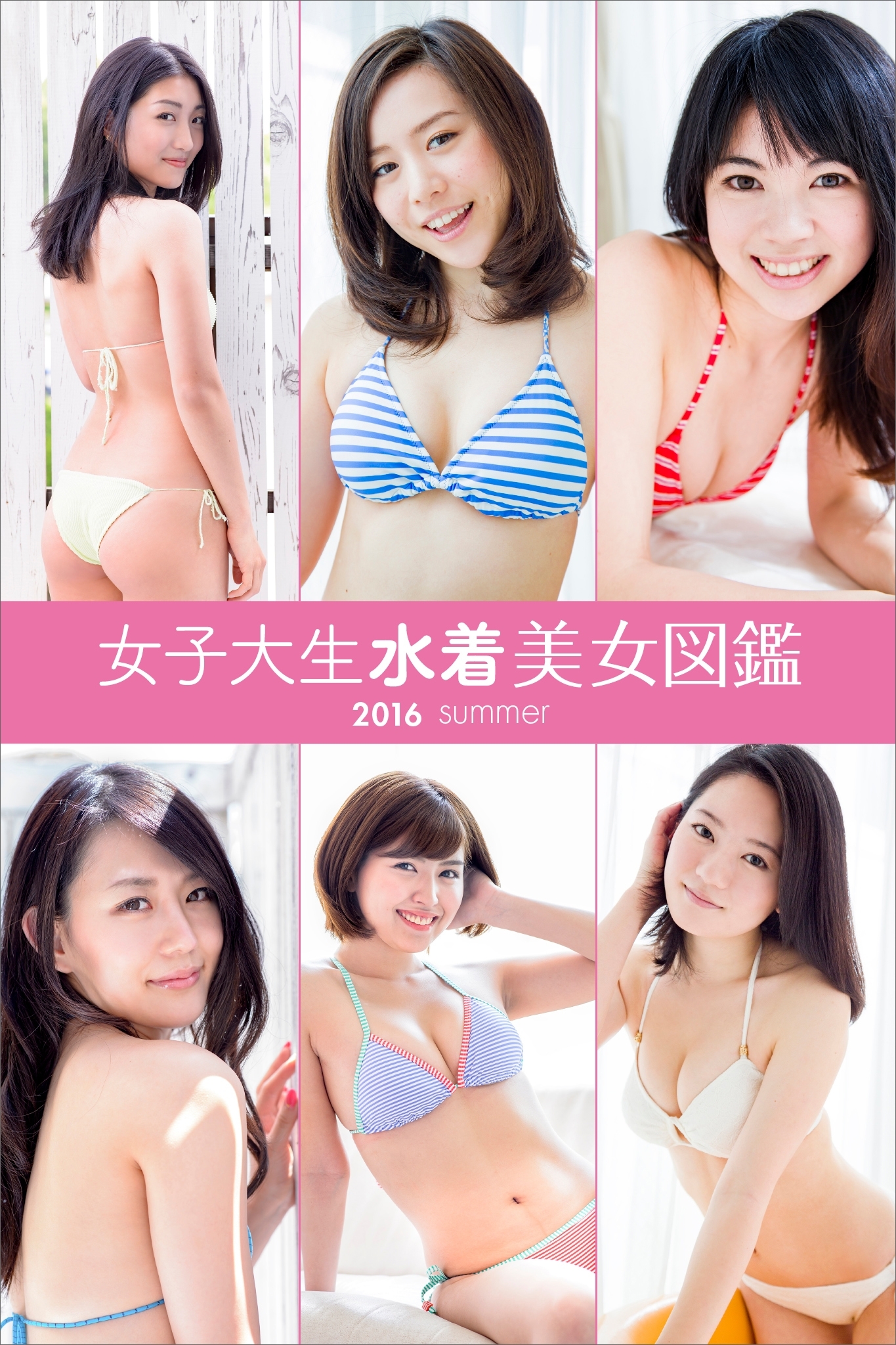 女子大生水着美女図鑑　２０１６Ｓｕｍｍｅｒ