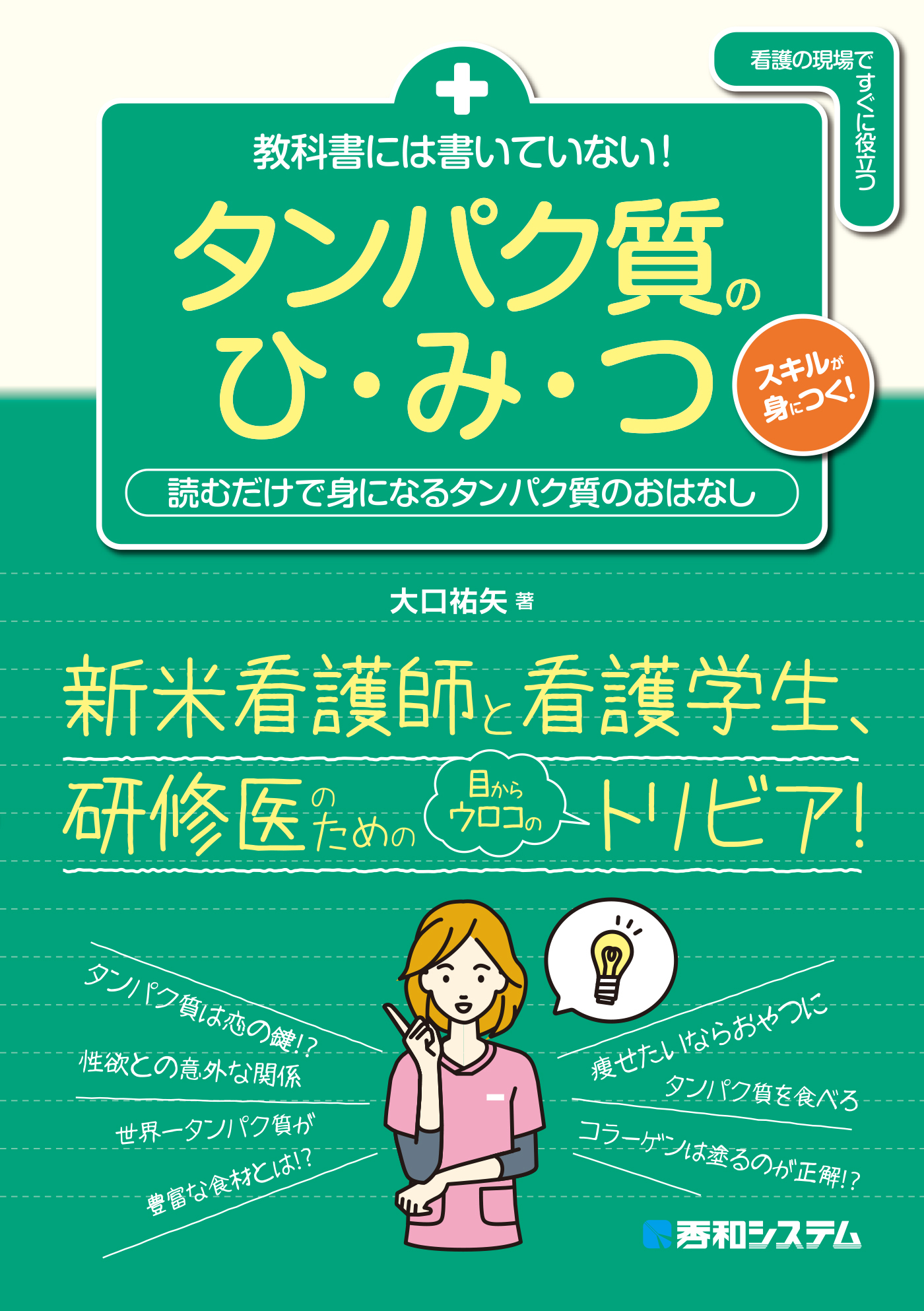 教科書には書いていない！　タンパク質のひ・み・つ