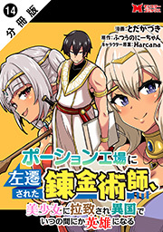 ポーション工場に左遷された錬金術師、美少女に拉致され異国でいつの間にか英雄になる(コミック) 分冊版 ： 14