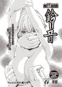 寄性獣医・鈴音【分冊版】 Parasite.58 蟲の宴