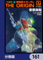 フルカラー版　機動戦士ガンダムTHE ORIGIN【分冊版】　161