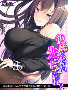 彼氏がいるから、先っちょだけね? ~家に転がり込んできた親友の姉はビッチだった~ (単話) 第9話