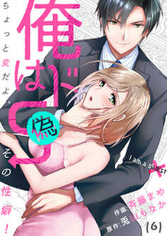 【恋愛ショコラ】俺はドS(偽)~ちょっと変だよ、その性癖!(6)