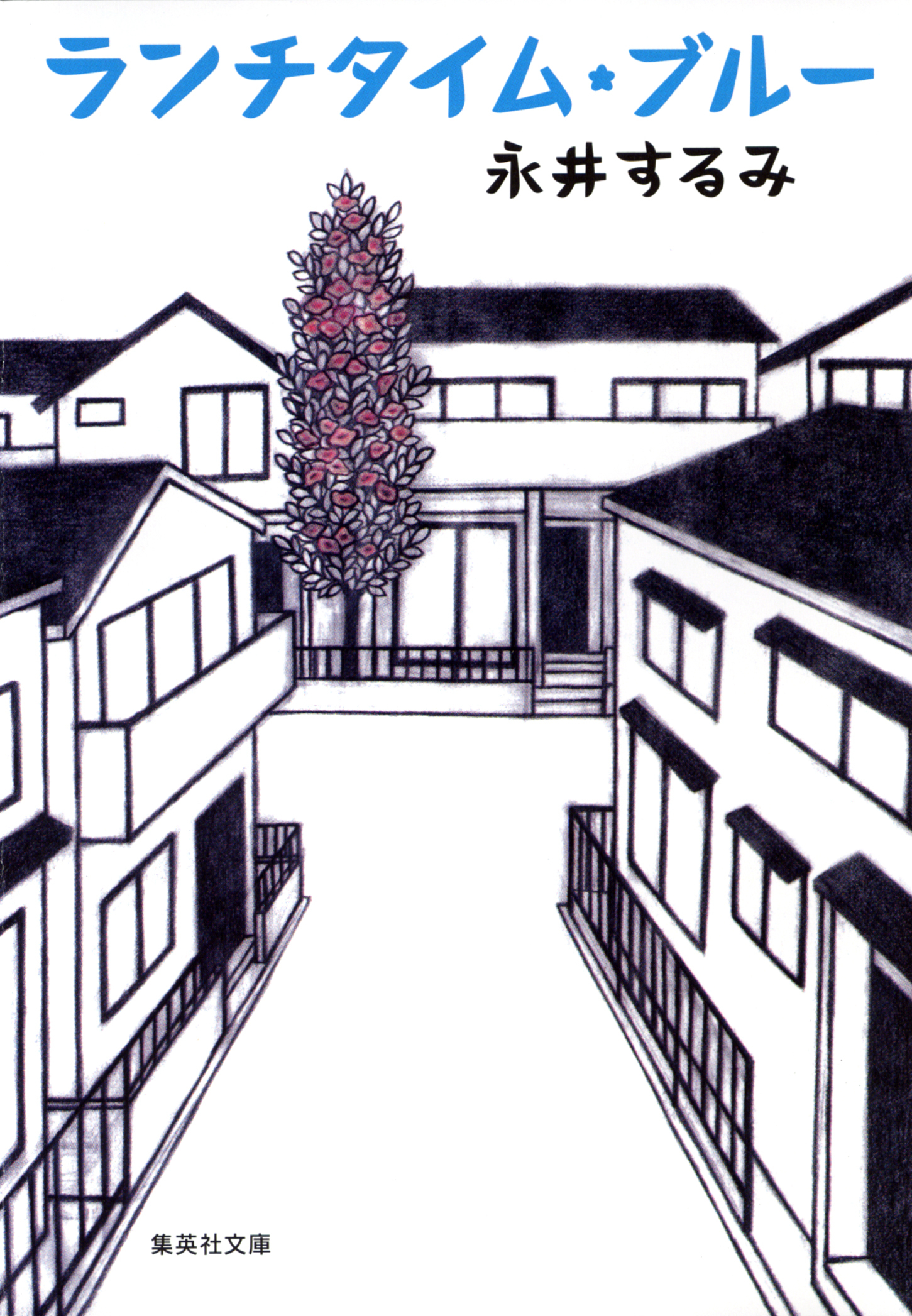 ランチタイム・ブルー