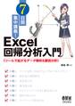 7日間集中講義! Excel 回帰分析入門 ツールで拡がるデータ解析&要因分析