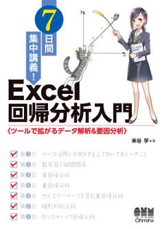 7日間集中講義! Excel 回帰分析入門 ツールで拡がるデータ解析&要因分析
