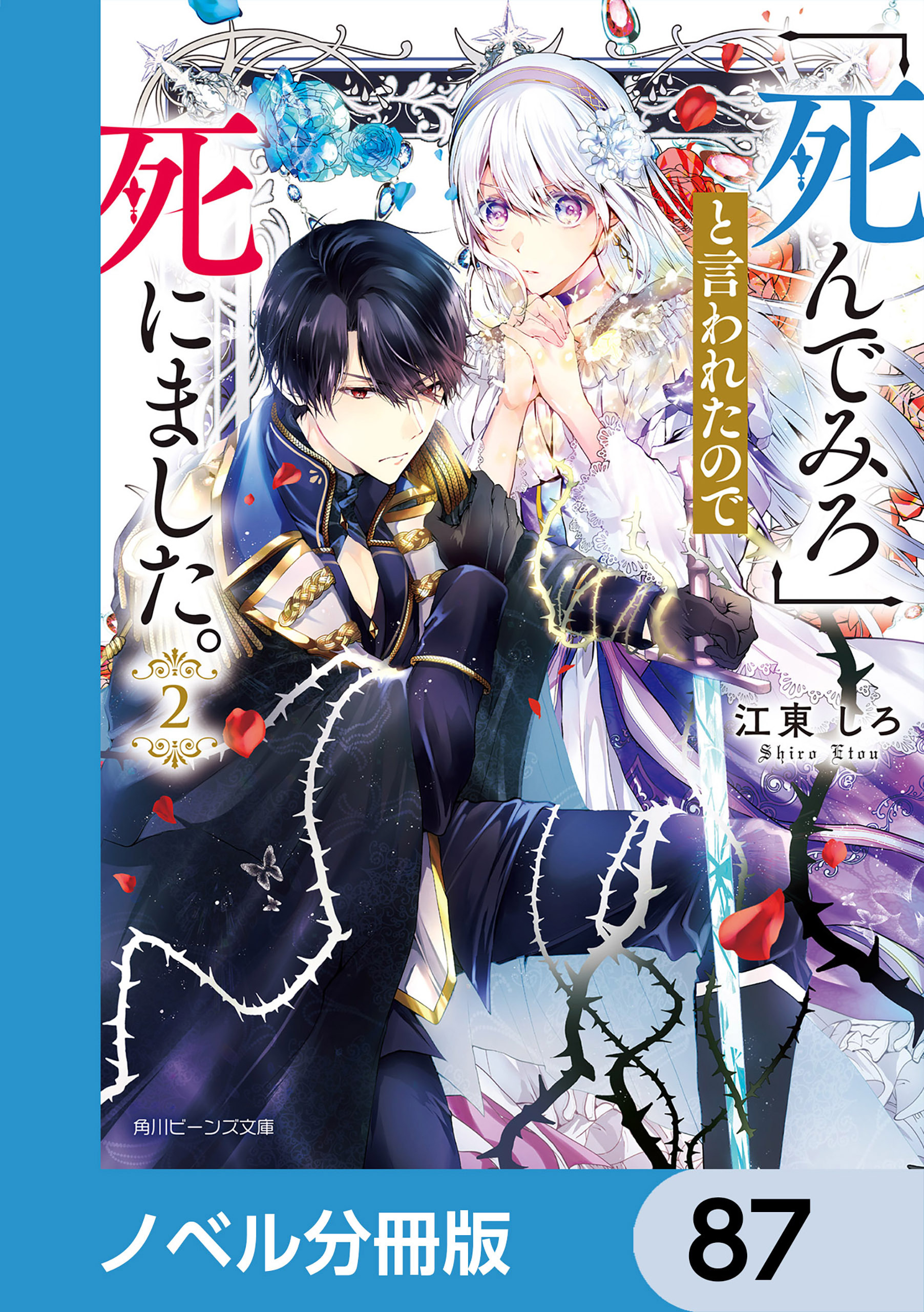 「死んでみろ」と言われたので死にました。【ノベル分冊版】　87